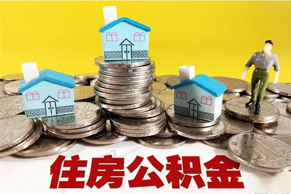 乐山封存住房公积金如何取（封存的公积金提取方法）