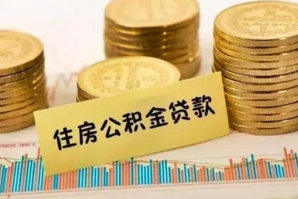 乐山离职后可以取公积金么（离职以后能取公积金吗）